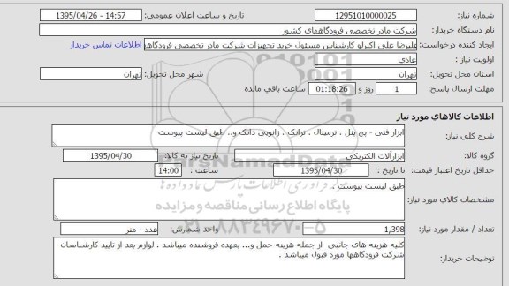 استعلام , استعلام ابزار فنی، پچ پنل ، ترمینال ، ترانک ، زانویی دانک و ...