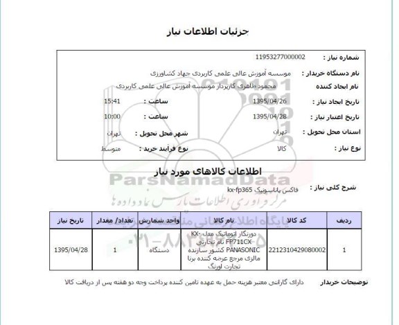 استعلام فاکس پاناسونیک