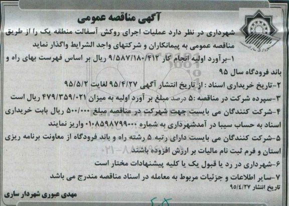 آگهی مناقصه عمومی, مناقصه  عملیات اجرای روکش آسفالت منطقه یک