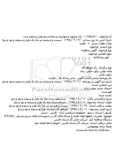 فراخوان مناقصه , فراخوان مناقصه تعميرات خطوط لوله تغذيه و شبکه های گاز