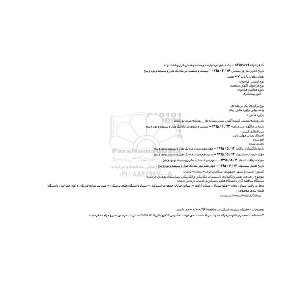 آگهی مناقصه,مناقصه  راهبری٬ تعمیر و نگهداری تاسیسات مکانیکی و الکتریکی بیمارستان بوعلی خرمدره