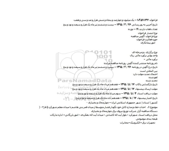 مناقصه احداث خط دو مداره کابل خود نگهدار 