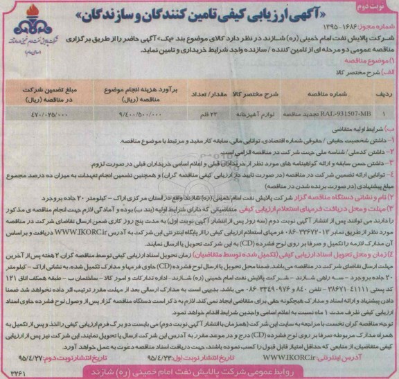 آگهی ارزیابی کیفی ، آگهی ارزیابی کیفی  لوازم آشپزخانه نوبت دوم 