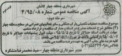 مناقصه , مناقصه عملیات تکمیلی پارک جنگلی و سایر فعالیتهای عمرانی نوبت دوم 