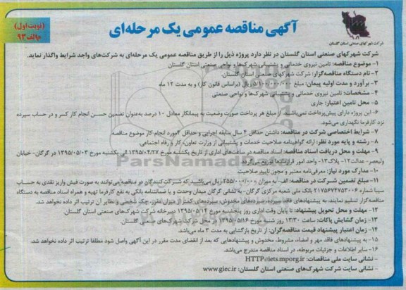 آگهی مناقصه عمومی, مناقصه تأمین نیروی خدماتی و پشتیبانی شهرک ها و نواحی صنعتی