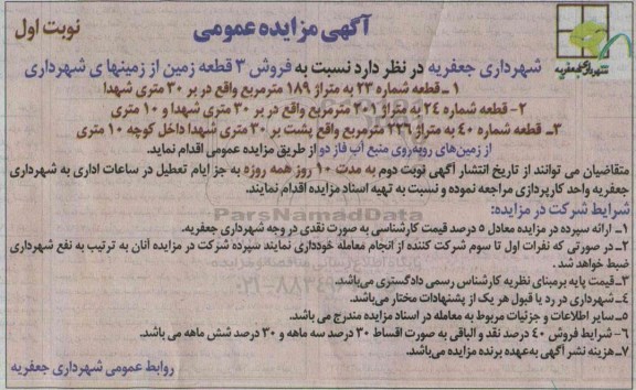مزایده,مزایده فروش سه قطعه زمین 