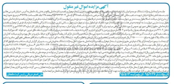 مزایده,مزایده اصل و مازاد ششدانگ عرصه و اعیان ساختمان مسکونی