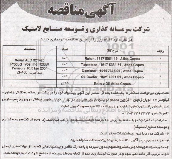 آگهی مناقصه , مناقصه Rotor , 1617 5051 19 , Atlas Copco....