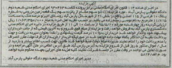 مزایده,مزایده دو سهم مشاع از 15 سهم زمین مزروعی