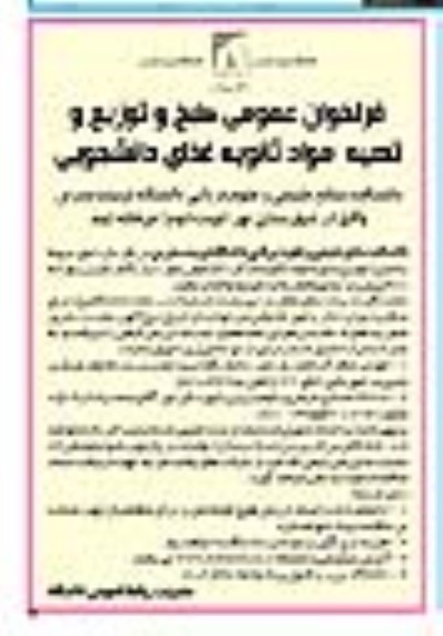 فراخوان عمومی,فراخوان طبخ و توزیع و تهیه مواد ثانویه غذای دانشجویی نوبت دوم- مرحله دوم