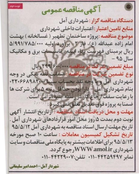 اگهی مناقصه عمومی , مناقصه پروژه ساختمان تطهیر (غسالخانه) بهشت امام زاده عبدا...ع نوبت دوم
