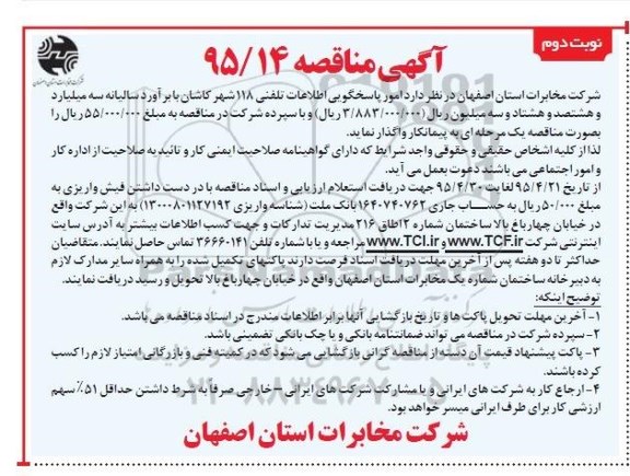 آگهی مناقصه , مناقصه امور پاسخگویی اطلاعات تلفنی 118 نوبت دوم