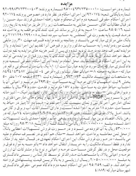 مزایده,مزایده منزل مسکونی بخش نه با عرصه 293.50متر