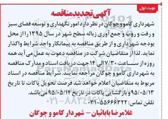  تجدید مناقصه , مناقصه امور نگهداری و توسعه فضای سبز و رفت و روب و جمع آوری زباله سطح شهر -تجدید  نوبت اول