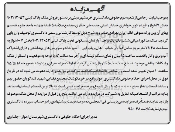 مزایده,مزایده اعیانی ششدانگ اپارتمان بخش هفت اهواز