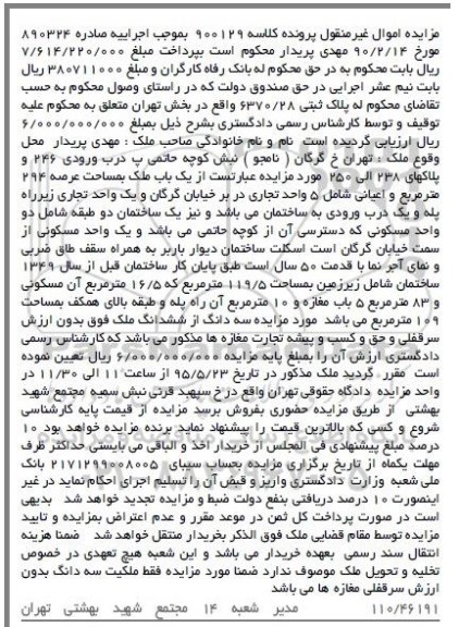 مزایده,مزایده یکباب ملک به مساحت عرصه 294متر