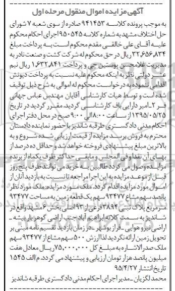 مزایده,مزایده ملک پانصد سهم مشاع 93477 سهم یک قطعه زمین