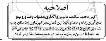 اصلاحیه آگهی مناقصه عمومی یک مرحله ای, اصلاحیه مناقصه واگذاری عملیات رفت و روب جمع آوری زباله و حفظ و نگهداری فضای سبز