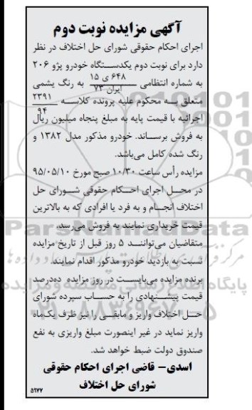 آگهی مزایده , مزایده فروش یکدستگاه خودرو پژو 206 نوبت دوم