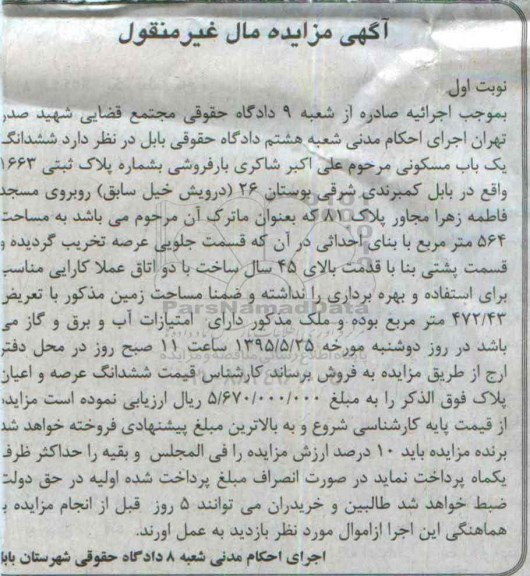 مزایده,مزایده ششدانگ یکباب مسکونی مساحت 564متر نوبت اول