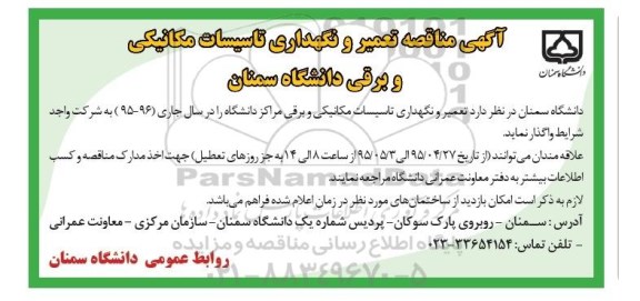 مناقصه , مناقصه تعمیر و نگهداری تاسیسات مکانیکی و برقی دانشگاه 