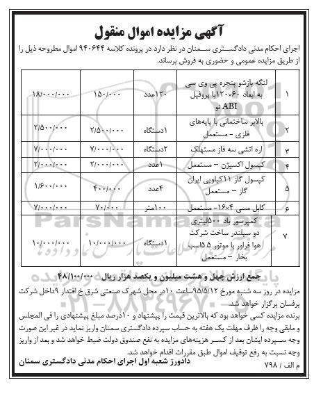 آگهی مزایده اموال منقول,مزایده لنگه بازشو پنجره پی وی سی