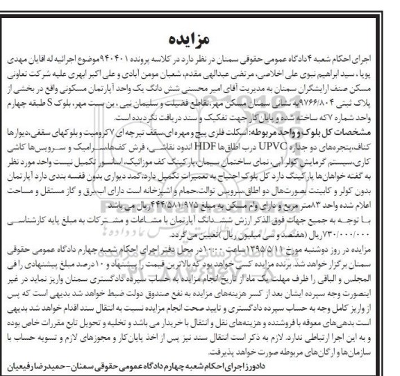 مزایده,مزایده ششدانگ اپارتمان مسکونی مساحت 83متر