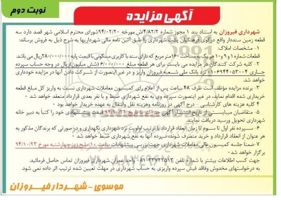 مزایده,مزایده فروش سه قطعه زمین سنددار نوبت دوم