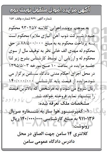 آگهی مزایده,مزایده کمپرسور هواساز- نوبت دوم