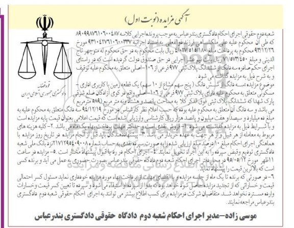 مزایده,مزایده سه دانگ از ششدانگ پلاک ثبتی زمین