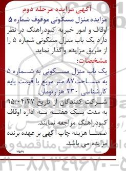 مزایده,مزایده واگذاری یکباب منزل مسکونی شماره 5 مساحت هشتاد و هفت متر نوبت دوم