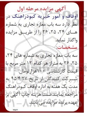 آگهی مزایده, مزایده واگذاری سه باب مغازه تجاری