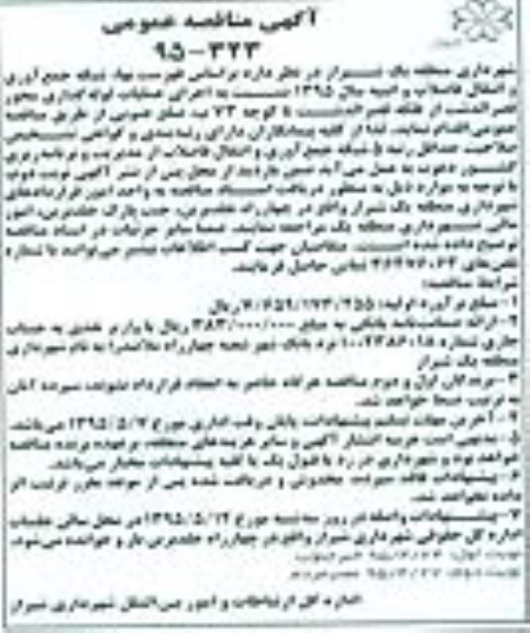 آگهی مناقصه عمومی , مناقصه اجرای عملیات لوله گذاری محور قصرالدشت... نوبت دوم
