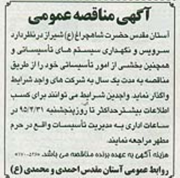آگهی مناقصه عمومی,مناقصه سرویس و نگهداری سیستم های تأسیساتی و ...