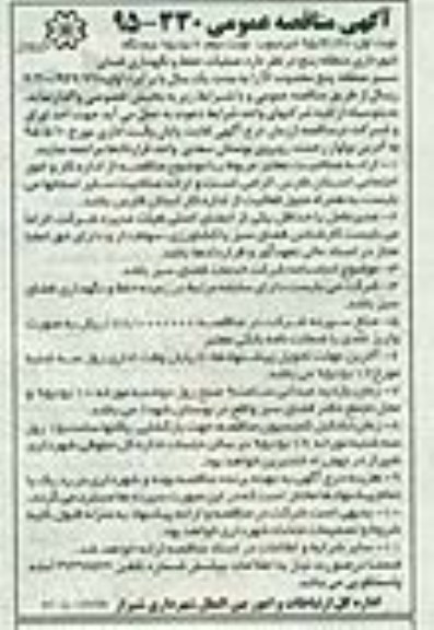 آگهی مناقصه عمومی,مناقصه عملیات حفظ و نگهداری فضای سبز منطقه پنج محدوده D