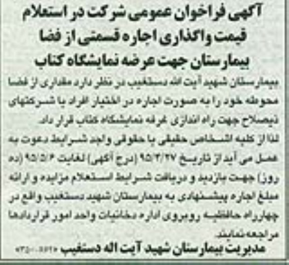 فراخوان واگذاری اجاره  قسمتی از فضا بیمارستان جهت عرضه نمایشگاه کتاب