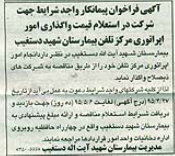 فراخوان قیمت واگذاری امور اپراتوری مرکز تلفن بیمارستان 
