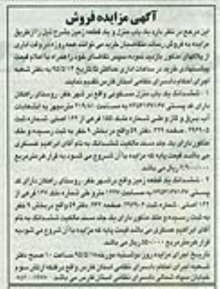 مزایده,مزایده ششدانگ منزل مسکونی و یک قطعه زمین
