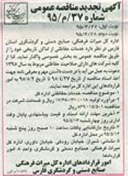 آگهی تجدید مناقصه عمومی ،آگهی تجدید مناقصه عمومی  واگذاری خدمات حفاظتی از اماکن تاریخی