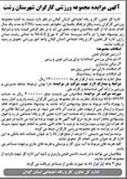 مزایده , مزایده مجموعه ورزشی کارگران