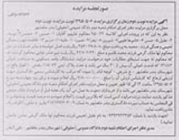 مزایده,مزایده ششدانگ واحد مسکونی با اعیان 141.83متر نوبت دوم