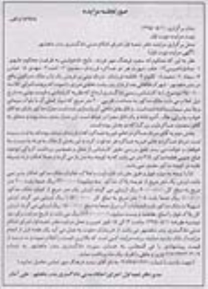 مزایده,مزایده ملک مسکونی مساحت تقریبی دویست متر نوبت اول