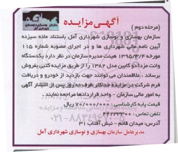 آگهی مزایده ،آگهی مزایده فروش یک دستگاه وانت مزدا دو کابین مدل 1382 مرحله دوم