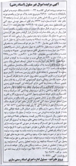 مزایده,مزایده ششدانگ عرصه و اعیانی یکباب خانه بخش دو ثبت ساری