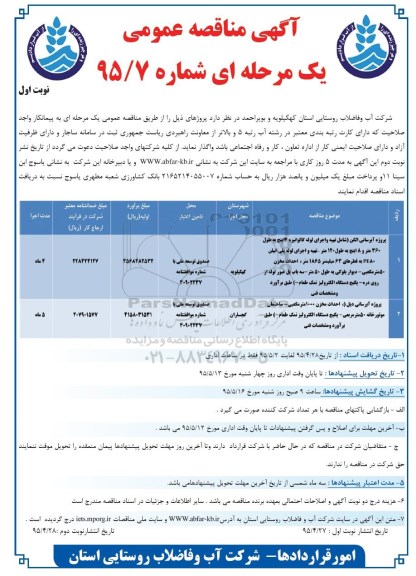مناقصه عمومی , مناقصه عمومی پروژه آبرسانی الگن و دیل 