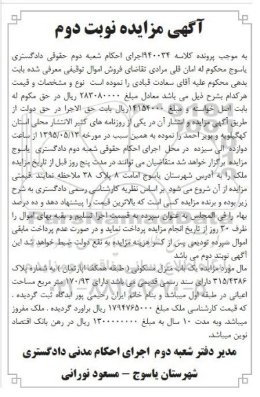 مزایده,مزایده یکباب منزل مسکونی طبقه همکف اپارتمان نوبت دوم