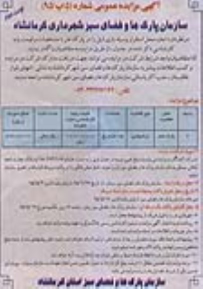 آگهی مزایده عمومی , مزایده اجاره محل استقرار وسیله بازی نوبت دوم