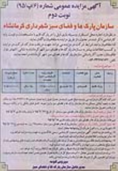 آگهی مزایده عمومی , مزایده اجاره محل استقرار وسیله بازی نوبت دوم