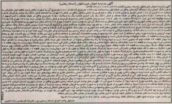 مزایده,مزایده ششدانگ اعیان اپارتمان