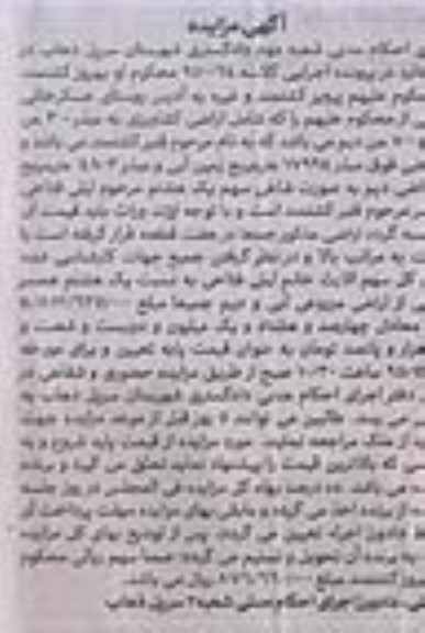 مزایده,مزایده اراضی کشاورزی به مبذر 300 من ابی و 700 من دیم